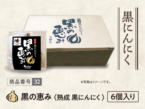 黒の恵み　６個入り
