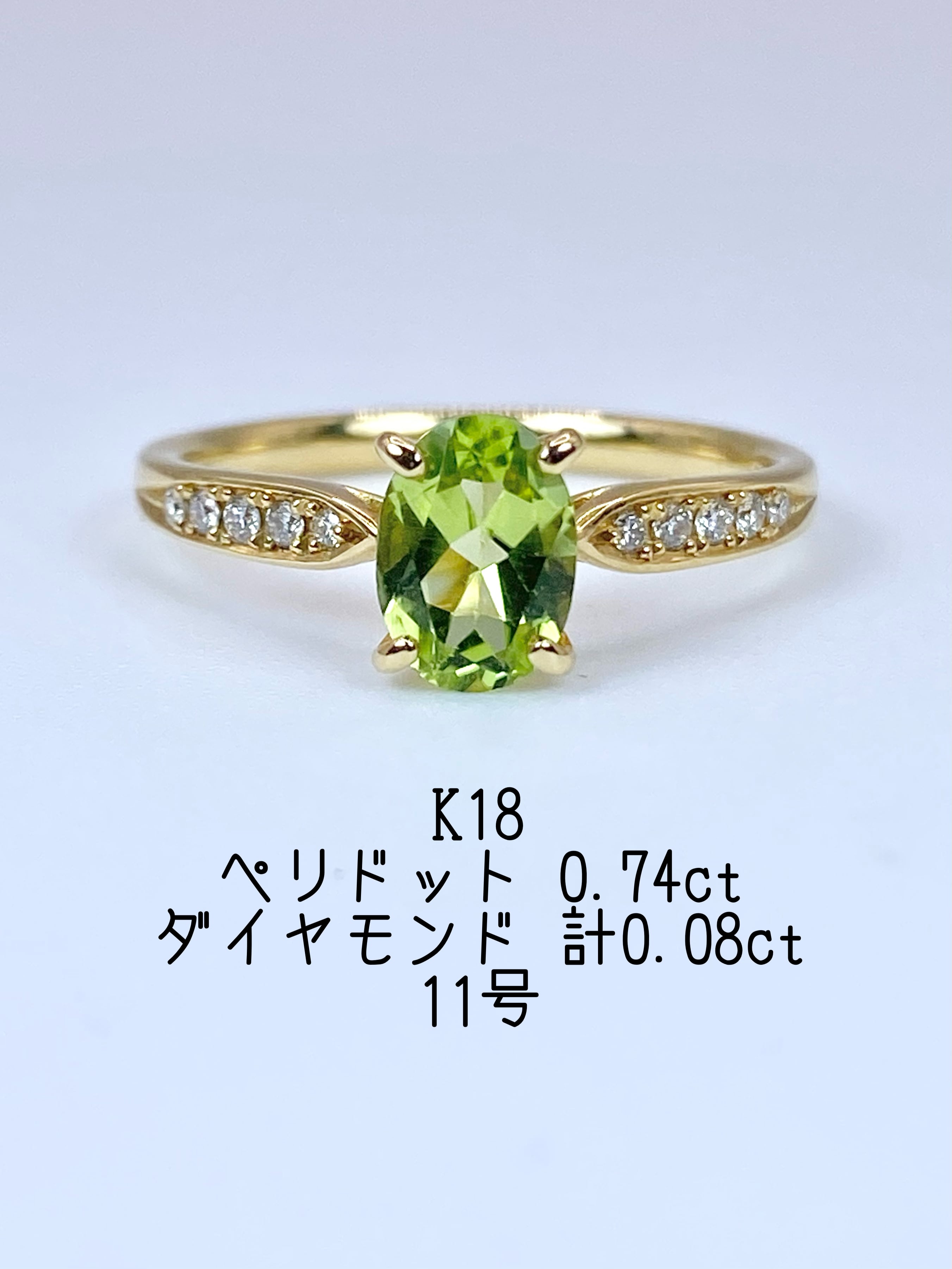 ペリドット 0.74ct / ダイヤモンド 計0.08ct K18 リング 11号【リフレッシュメント(新品仕上げ・補修・洗浄等済)】【3日以内返品可(※カード/キャリア決済の場合)】