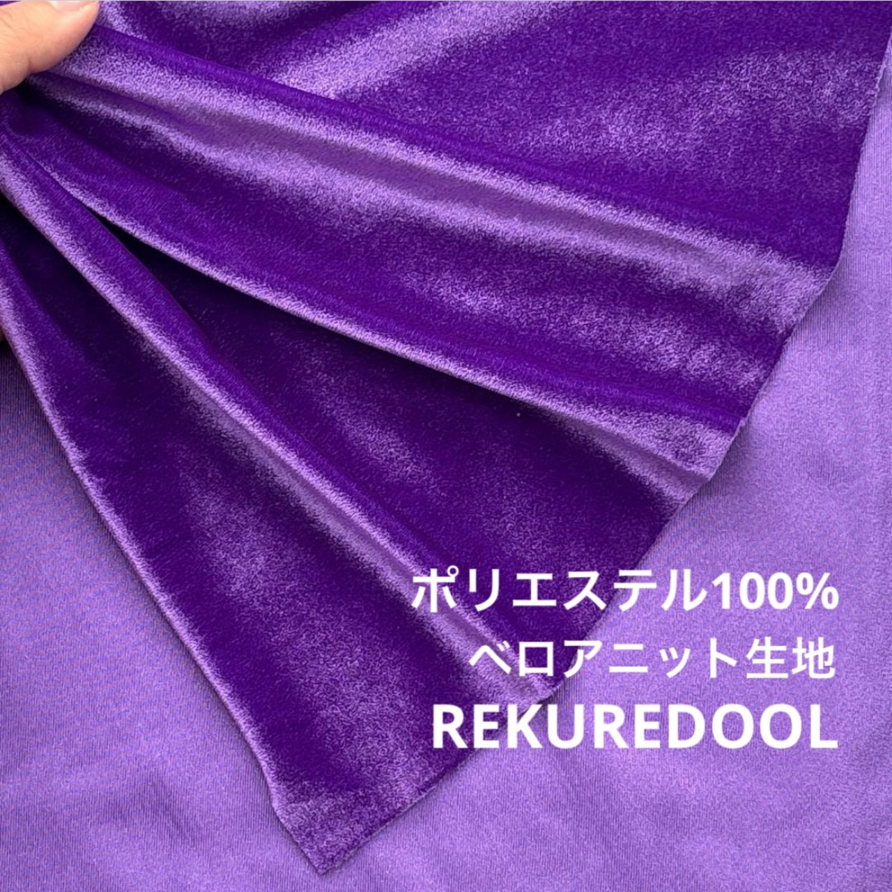 ★TB325◆2m◆ポリエステル100%ベロアニット生地◆パープル