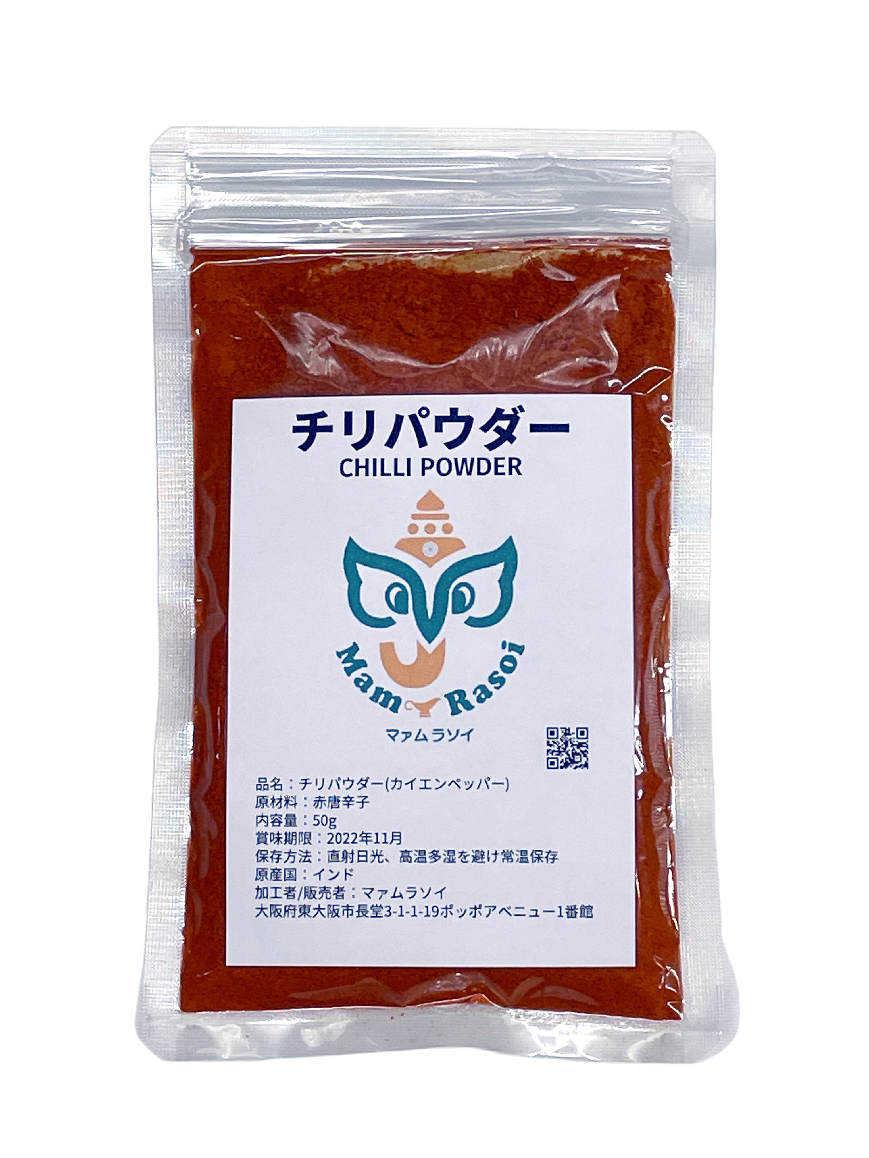 チリパウダー(カイエンペッパー) 50g インド 赤 唐辛子 トウガラシ とうがらし インドカレー スパイスカレー 香辛料 辛味 | Mam  Rasoi マァムラソイ