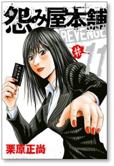 怨み屋本舗 リベンジ 栗原正尚 [1-11巻 漫画全巻セット/完結] 怨み屋