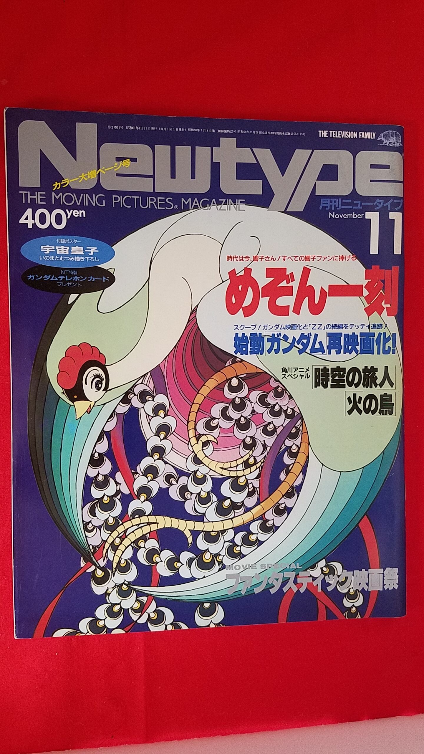 月刊ニュータイプ　付録ポスター付き　1986年11月号　冒険浪漫堂