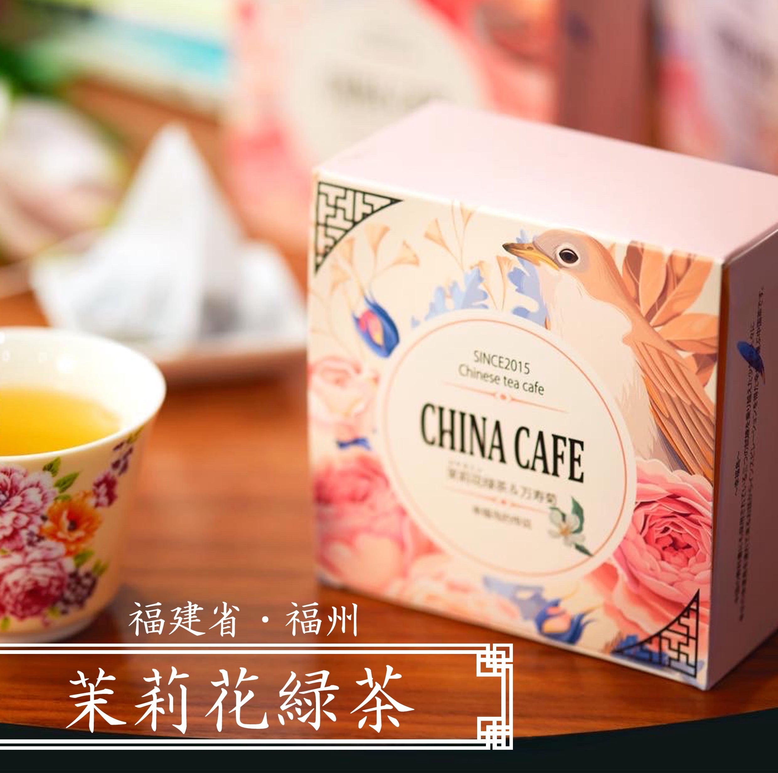 ジャスミン茶＆マリーゴールド | chinacafetea