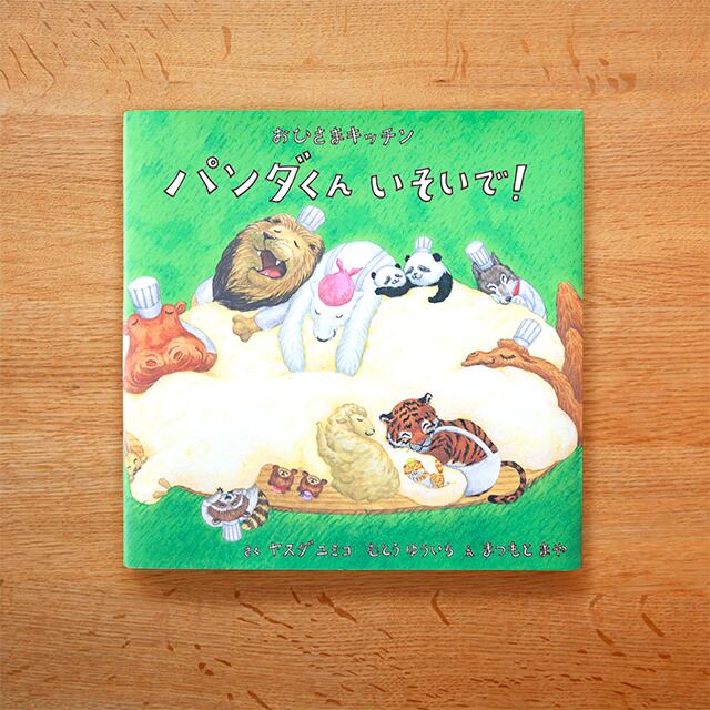 パンダくん いそいで！ | ohisama-ehonya