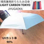 【数量限定!お得】軽さ110g 晴雨兼用折りたたみ日傘 LIGHT CARBON” TOKYO JIYUGAOKA