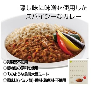 ソイキーマカレー＼大豆ミートだから 夜食にもうれしい／ 160g＜マクロビ・ビーガン・大豆ミート・ソイミート・夜食にもうれしい・通販でも大人気＞