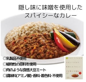 ソイキーマカレー＼大豆ミートだから 夜食にもうれしい／ 160g＜マクロビ・ビーガン・大豆ミート・ソイミート・夜食にもうれしい・通販でも大人気＞