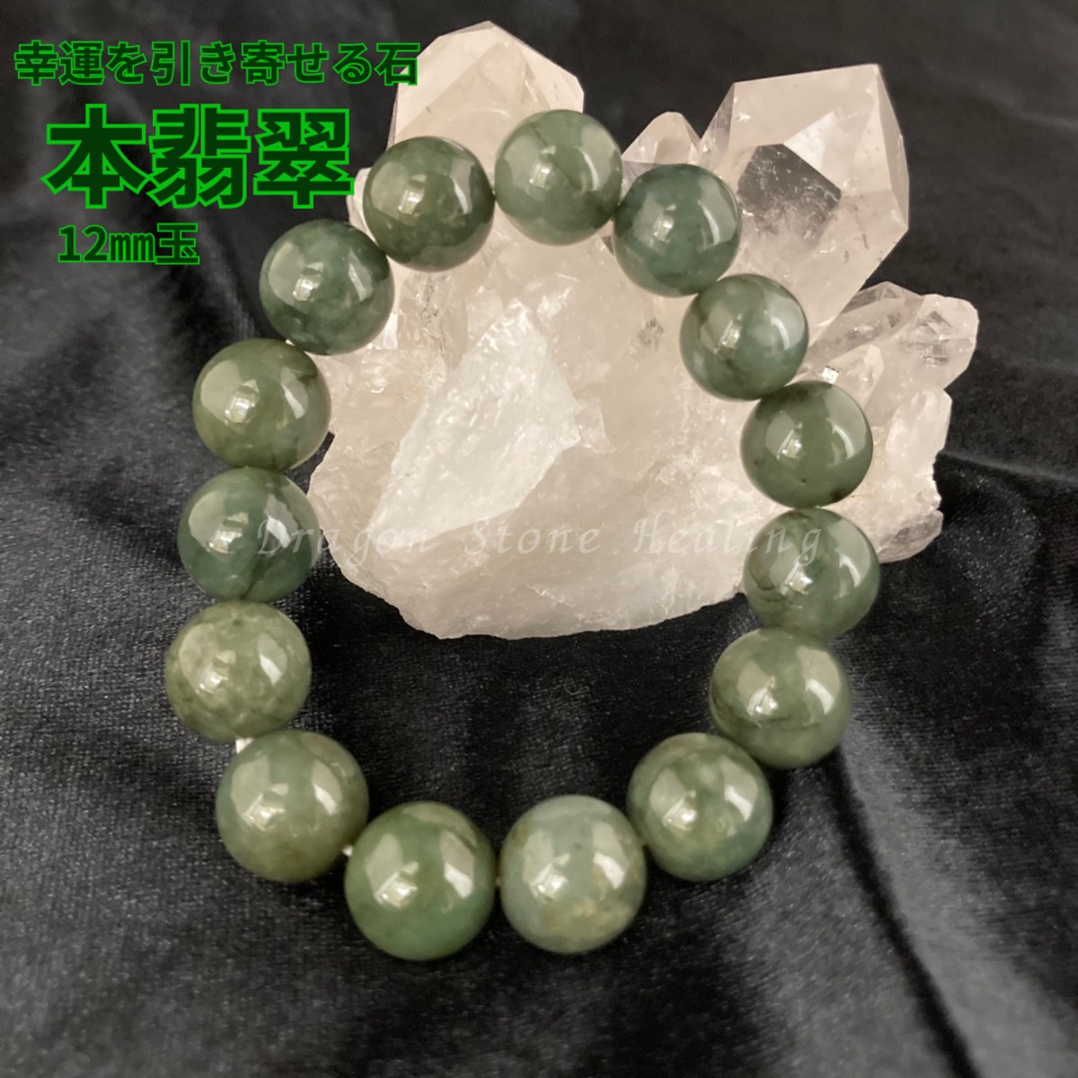 幸運を引き寄せる 本翡翠のブレスレット | Dragon Stone Healing