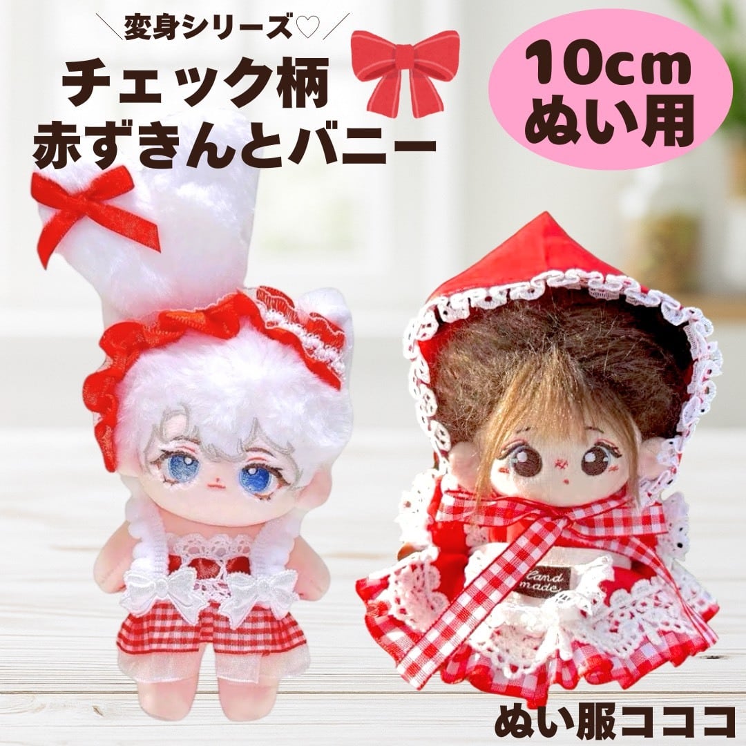 10cm】 ぬい服 かわいい 黒色のうさ耳 レース ポンチョ ツノ付き