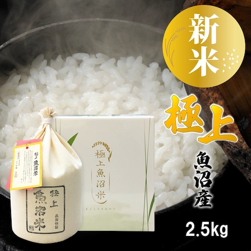 【新米】極上 魚沼米 魚沼産コシヒカリ 2.5kg 令和8年産 新潟県産 ギフトボックス入り 細山商店