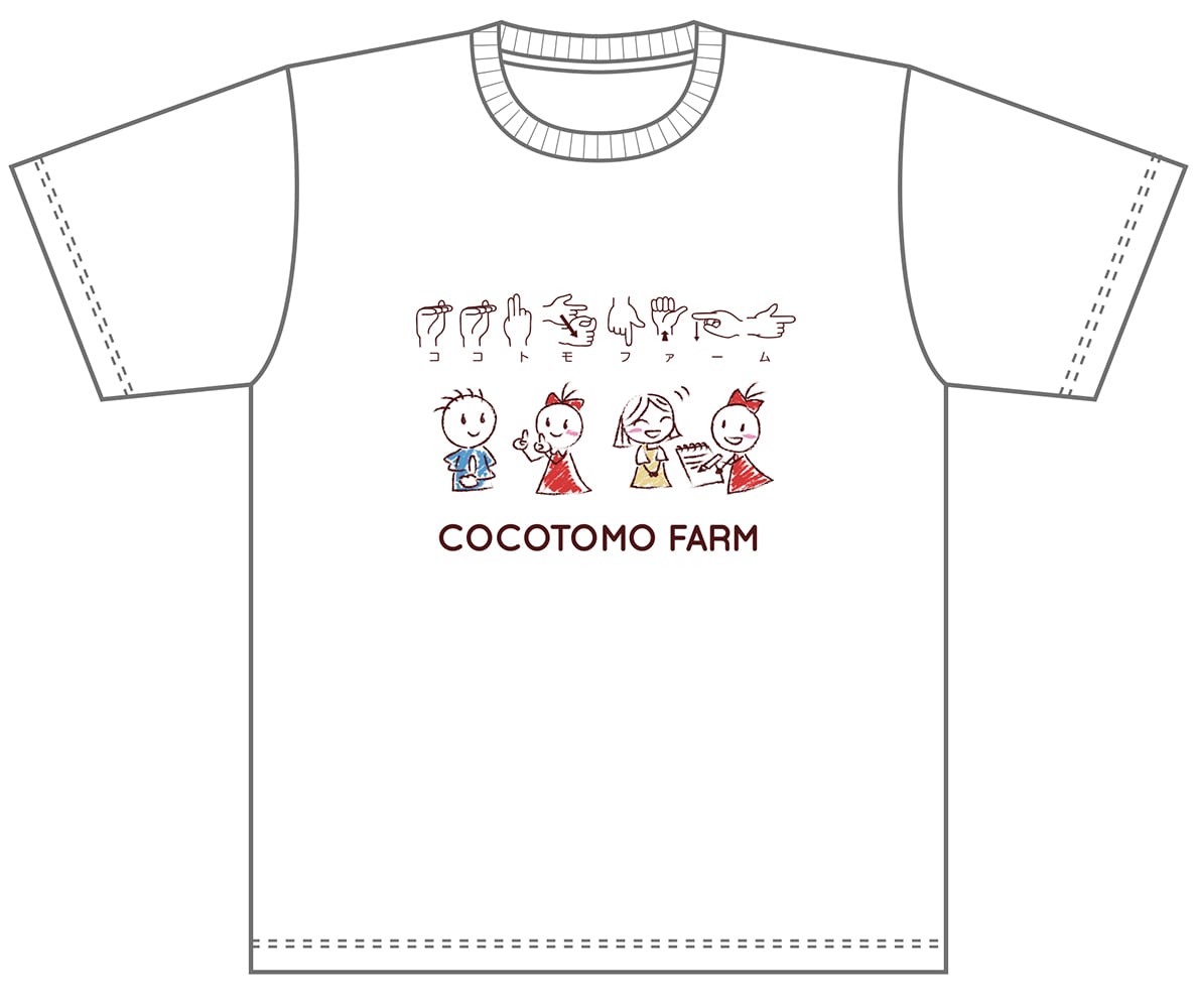 ココトモファームオリジナルTシャツ(指文字)