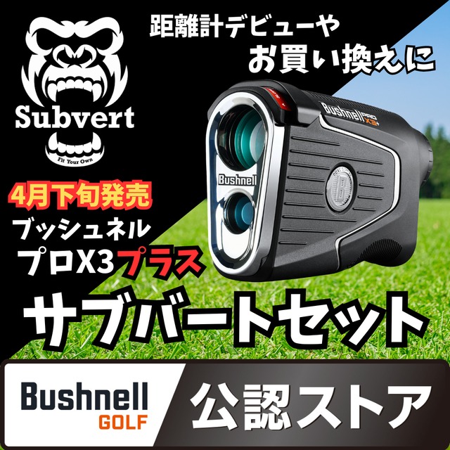 【事前予約：特典付】4月26日発売ブッシュネルプロX3プラス×サブバートセット