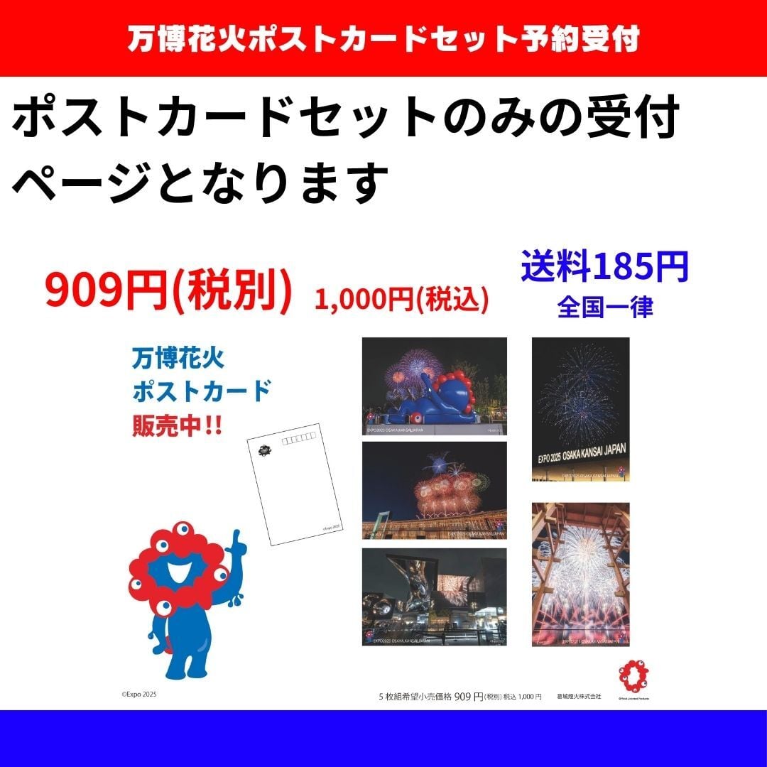 大阪・関西万博 花火ポストカードセット（5枚組） | カンサイ