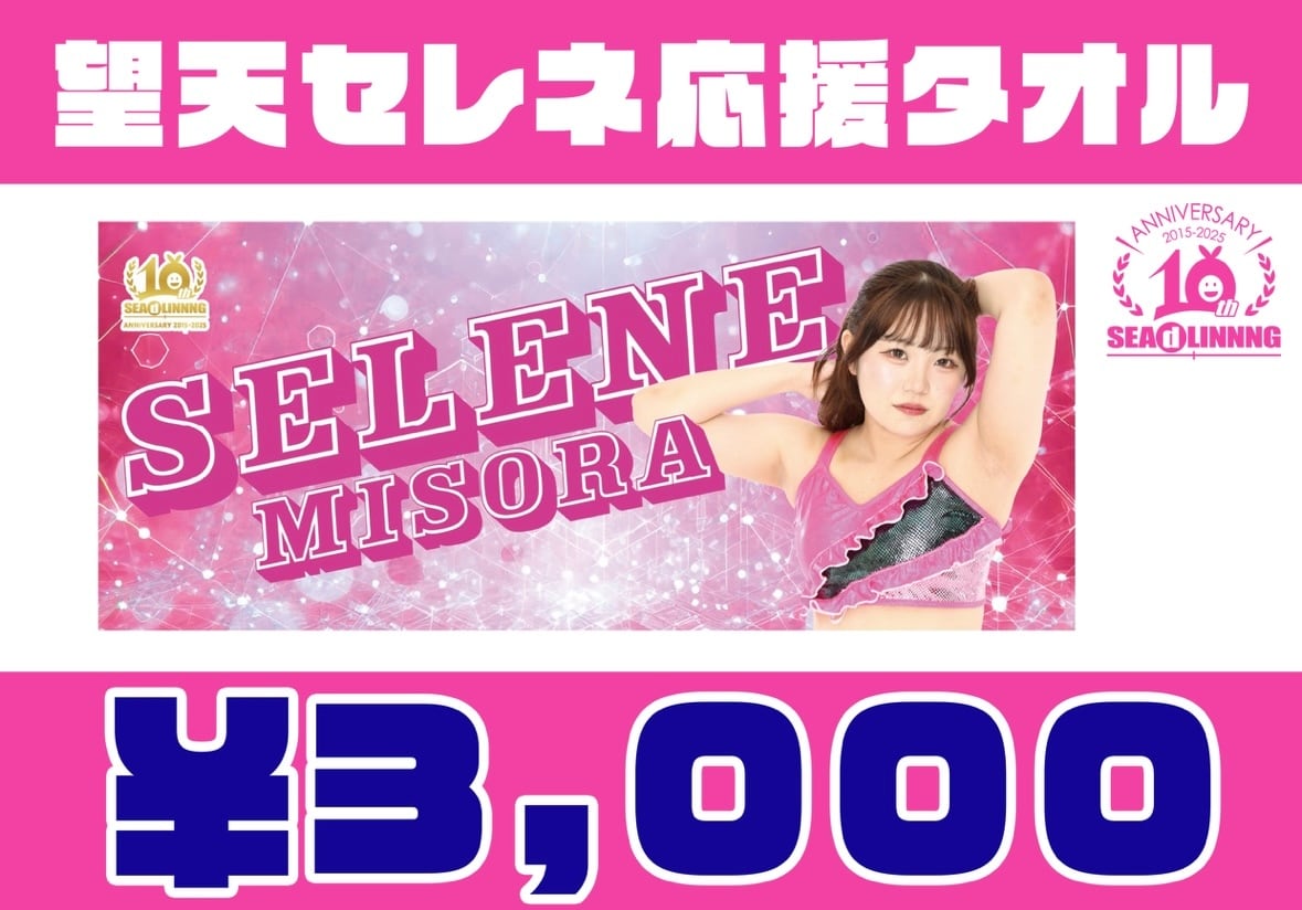 選手応援タオル | SEAdLINNNGオフィシャル通販サイト