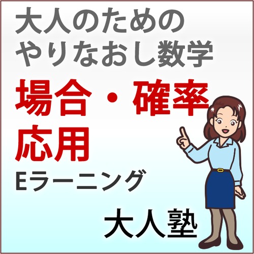 大人のやり直し数学　場合の数・確率応用