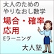 大人のやり直し数学　場合の数・確率応用