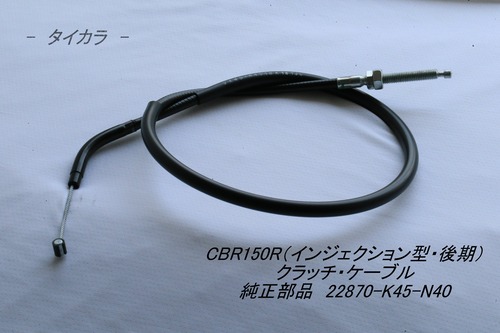 「CBR150R（インジェクション型・後期）　クラッチ・ケーブル　純正部品 22870-K45-N40」
