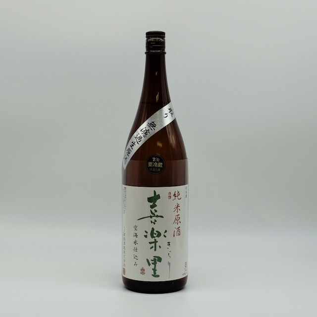 喜楽里 純米吟醸　中取り　無濾過生原酒 　720ml