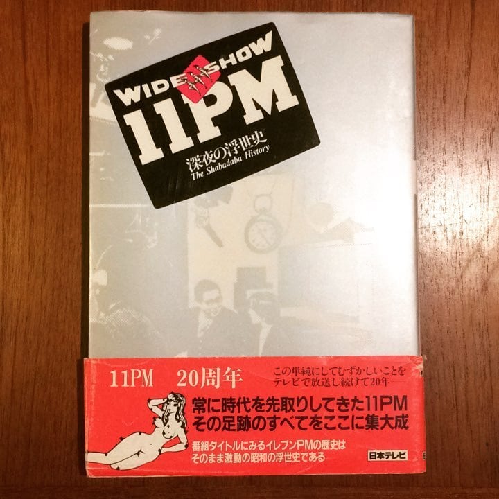 テレビの本「Wide show 11PM : 深夜の浮世史」 - 画像1
