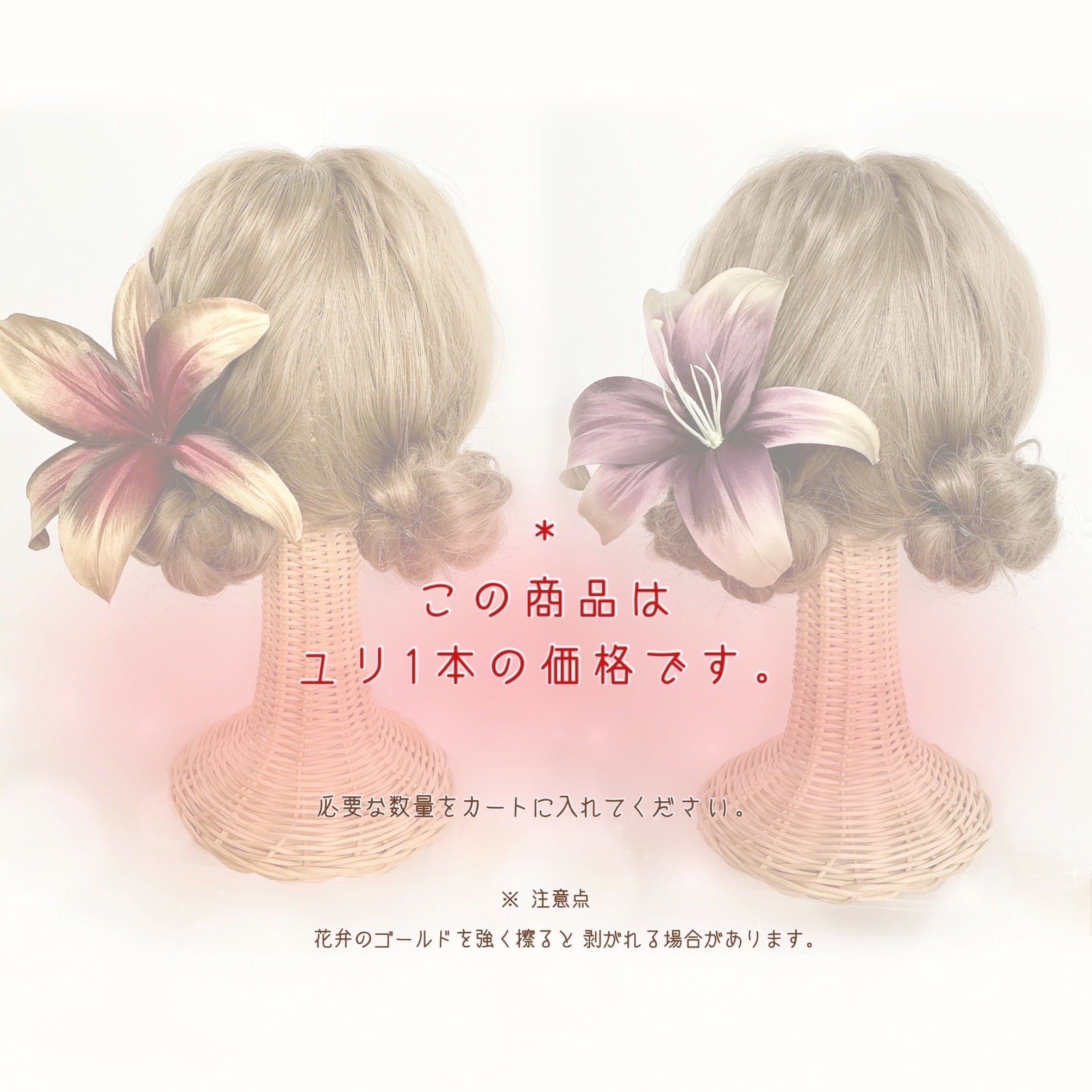 オリジナルカラー 百合の髪飾り 1本 16cm〜18cm前後 ゆり リリー 成人
