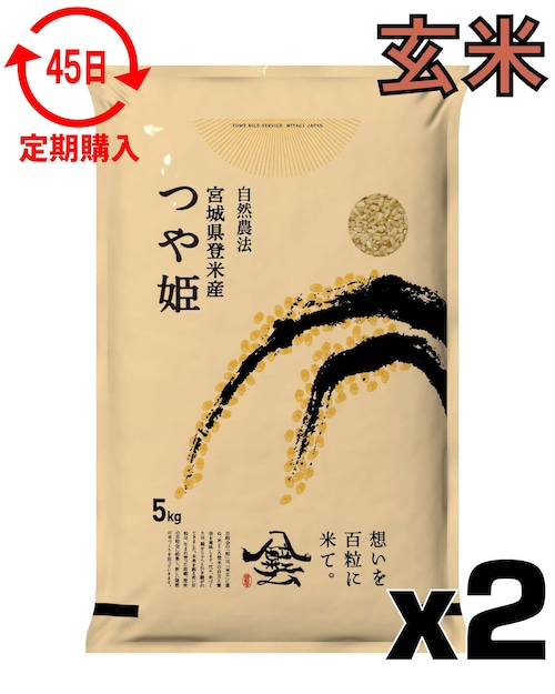 定期４５日 令和7年産 登米産 つや姫 玄米 10kg 農薬・化学肥料不使用栽培米