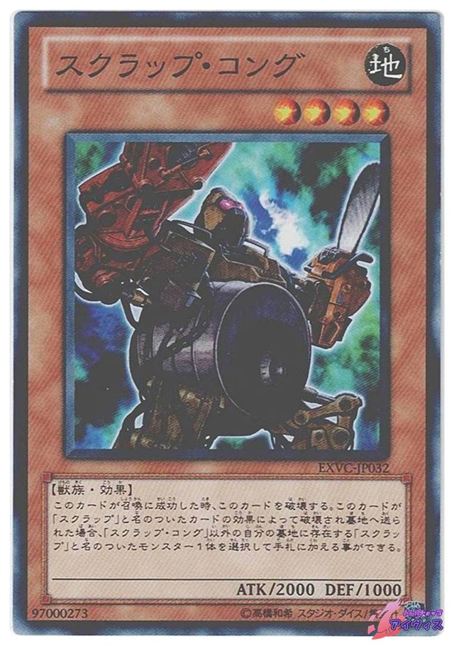 スクラップ・コング　[ノーマル] [ランクC] [EXVC-JP032] [遊戯王]