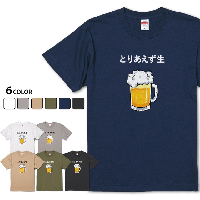 【とりあえず生】 お酒好き♪ ビールTシャツ