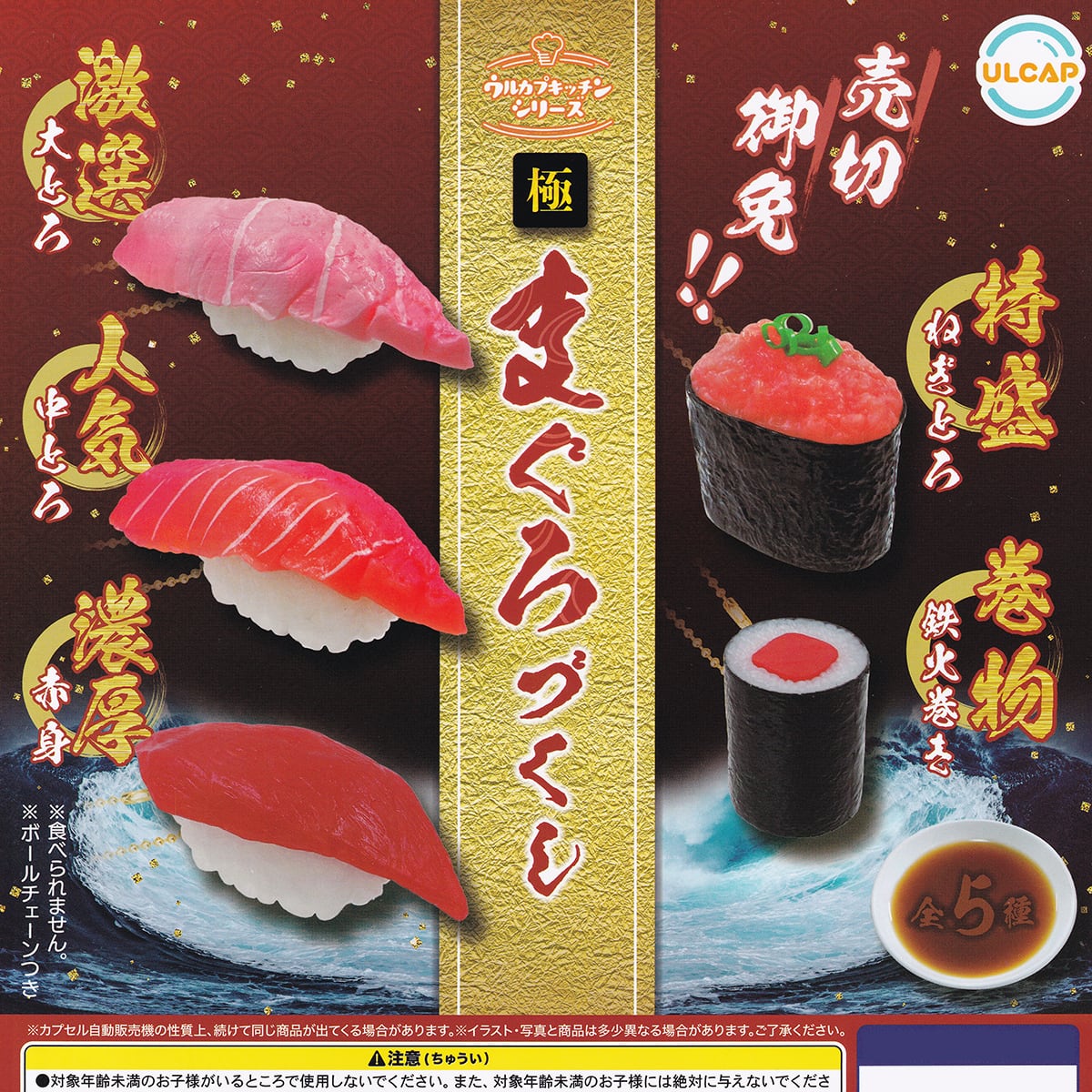 mao sushi クリコフ　セット　新品未使用品 ウルカプキッチンシリーズ 極 まぐろづくし ウルトラニュー