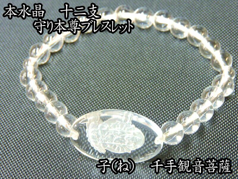 【大量まとめ売り】干支　マスコット付きブレスレット　十二支　縁起物　験担ぎ 本水晶製 十二支ブレスレット 干支 本水晶ブレス (お守り 御守 普賢