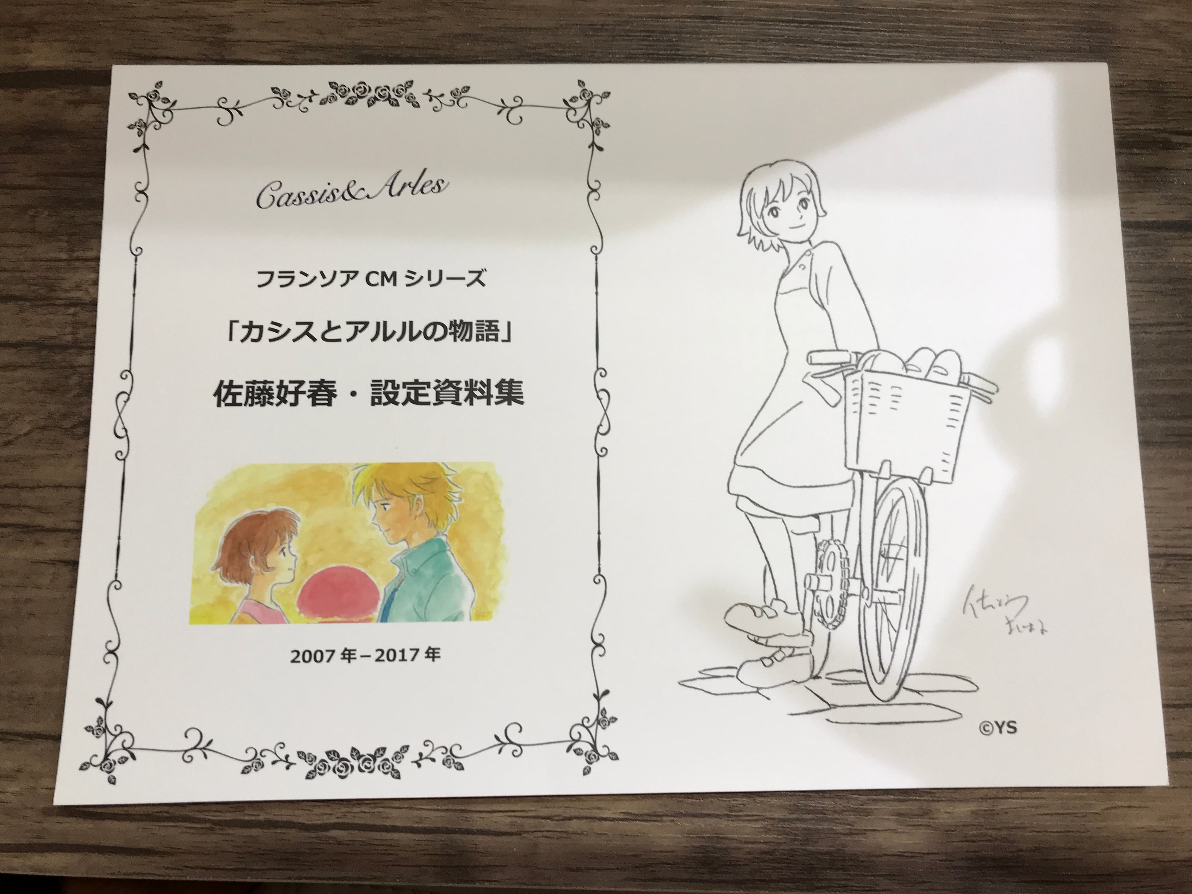 佐藤好春 直筆動画付きセット アルルとカシスの物語 設定資料集ーフランソアcmシリーズ原画集 平井の本棚