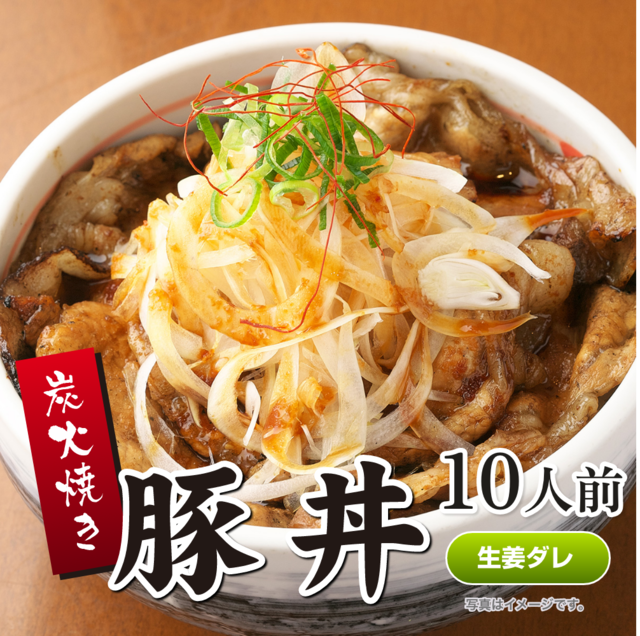炭火焼豚丼の具（生姜ダレ） 10人前