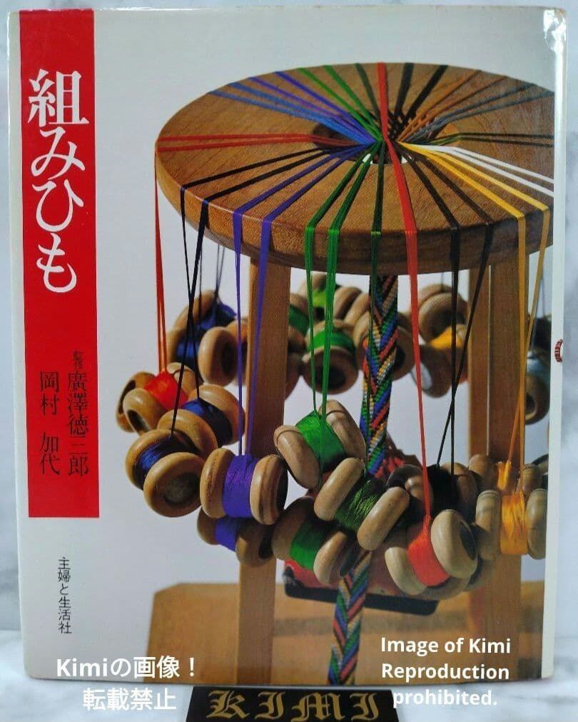 組みひも 本 初版 1976 岡村加代 (著), 廣澤徳三郎 (編集) Kumihimo