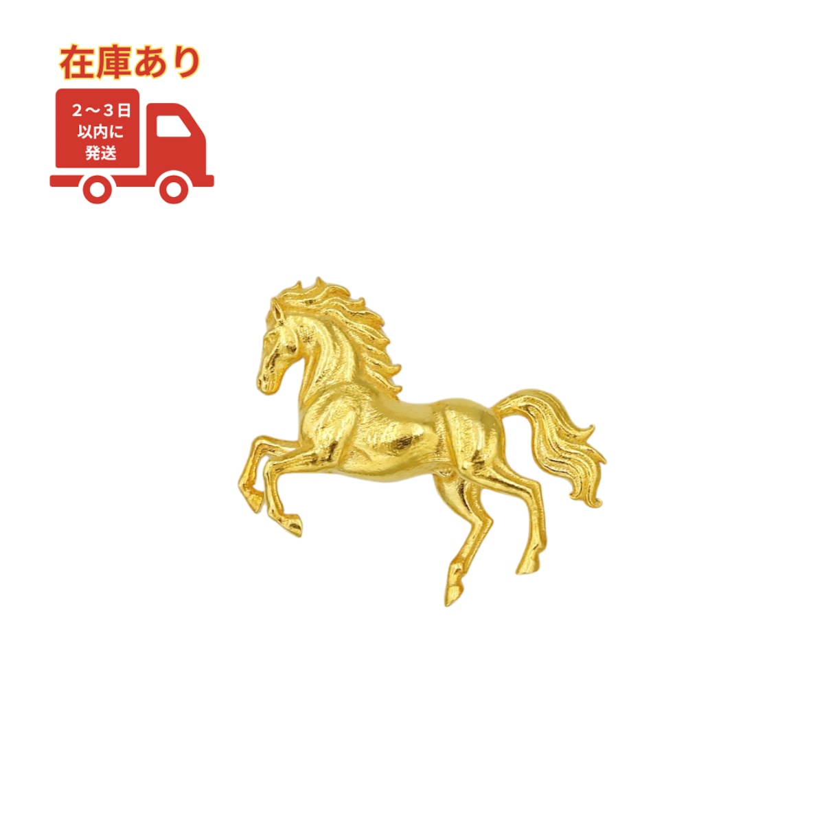 開運馬 純金 午年 在庫あり】純金の午年のお守り「跳ねる馬」小 約0.3g【RNP01077】「令