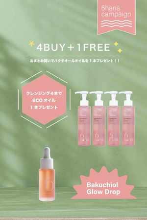 ロクハナ クレンジング4本購入でオイル1本無料プレゼント