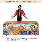 【受注生産】横幕 防炎 生うに/天然生うに Ukiyo-e Style 180×60cm