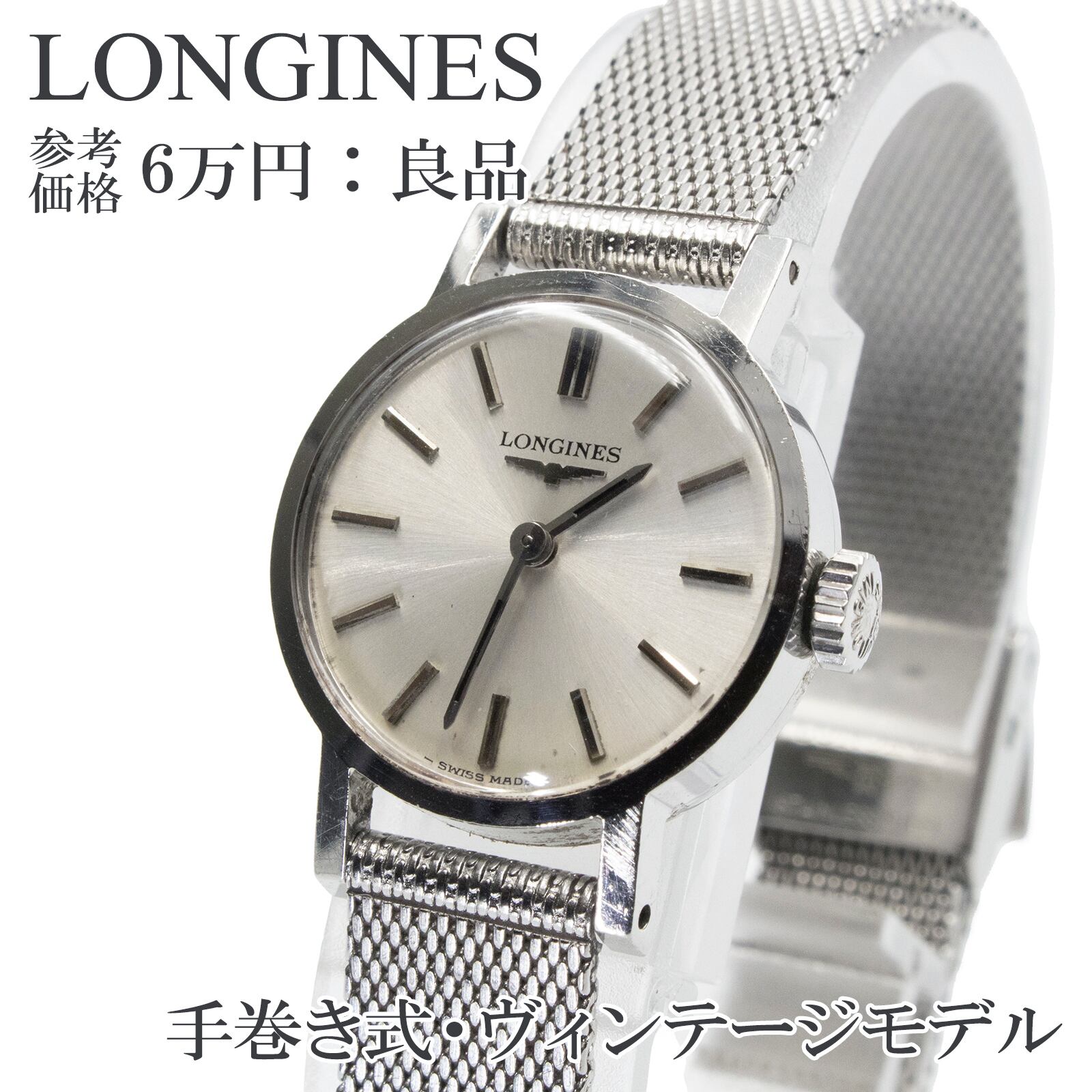 送料無料 LONGINES ロンジン 腕時計 機械式 手巻き式 レディース ボーイズ ドレスウォッチ ヴィンテージ アンティーク 希少 シルバー系 Q001