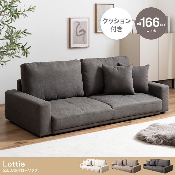 2.5人掛けローソファ グレー 幅166cm 幅166cm】 Lottie 2.5人掛けローソファ 選べる3色 | ZAKKA Hth
