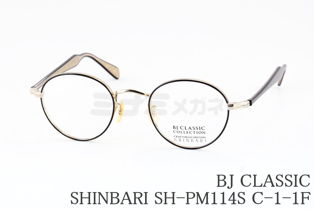 BJ CLASSIC メガネ SHINBARI SH-PM114S C-1-1F ボストン 七宝リム