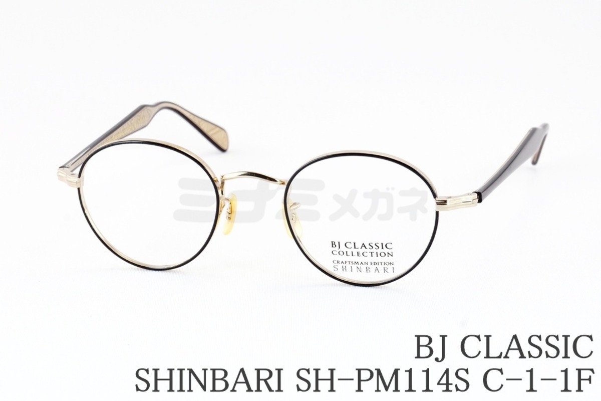 BJ CLASSIC メガネ SHINBARI SH-PM114S C-1-1F ボストン 七宝リム 