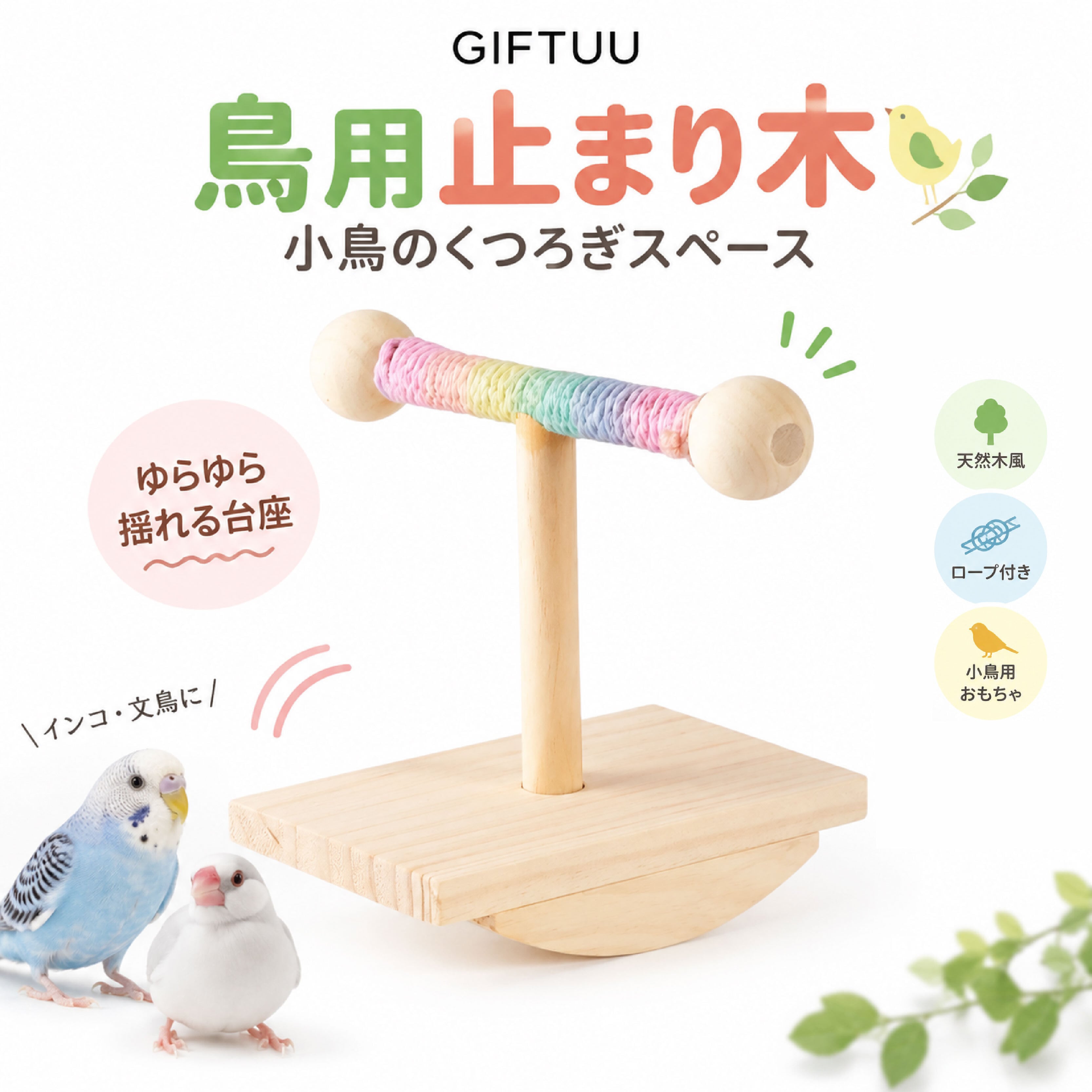 SQ 1213 . 鳥用止まり木 バードスタンド 小鳥用おもちゃ 卓上タイプ