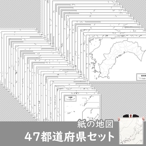 47都道府県セット【紙の白地図】