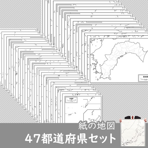 47都道府県セット【紙の白地図】