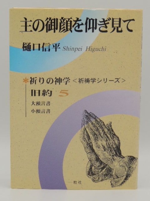 主の御顔を仰ぎみて 旧約１巻〜５巻セットの商品画像7