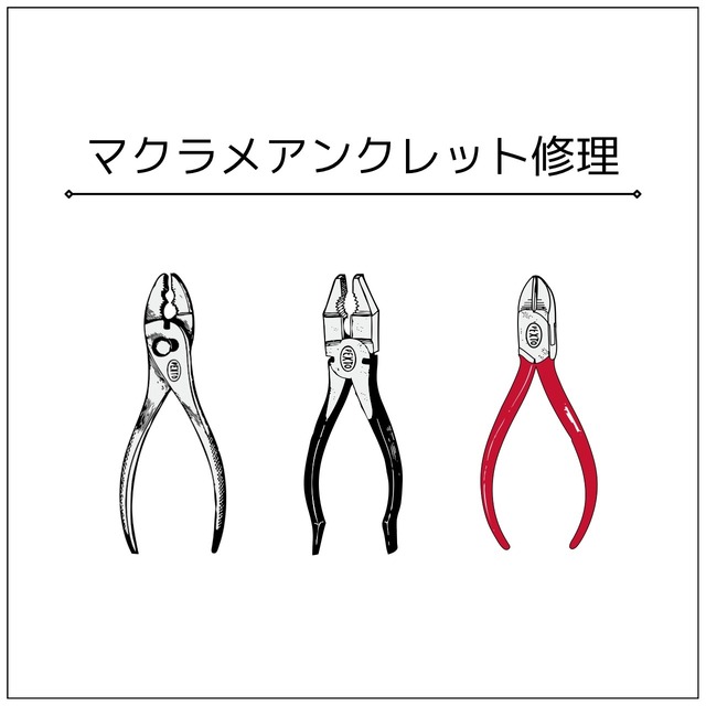 Wねじり編みマクラメアンクレット修理（編み直し）