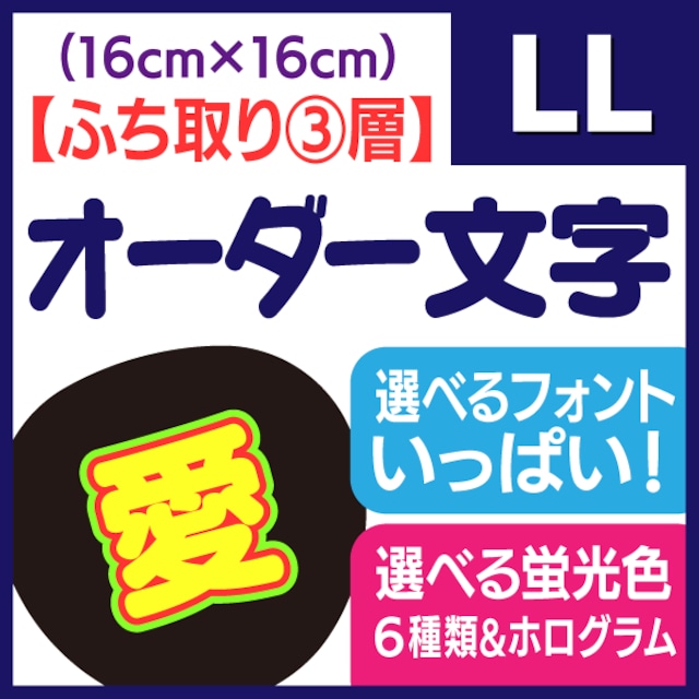 【オーダー文字 ふち取り③層】LLサイズ（16×16cm）