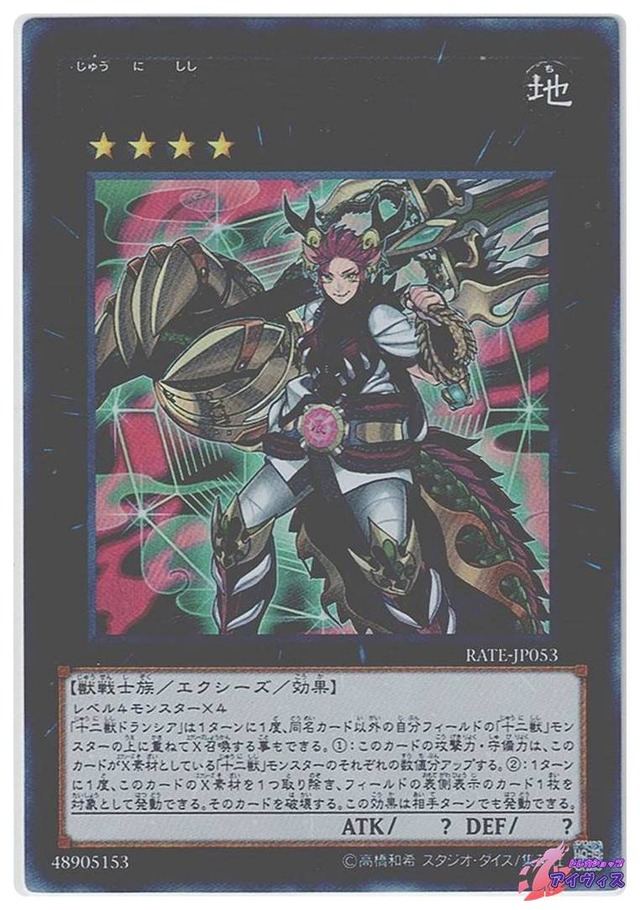 十二獣ドランシア　[ウルトラ] [ランクB] [RATE-JP053] [遊戯王]