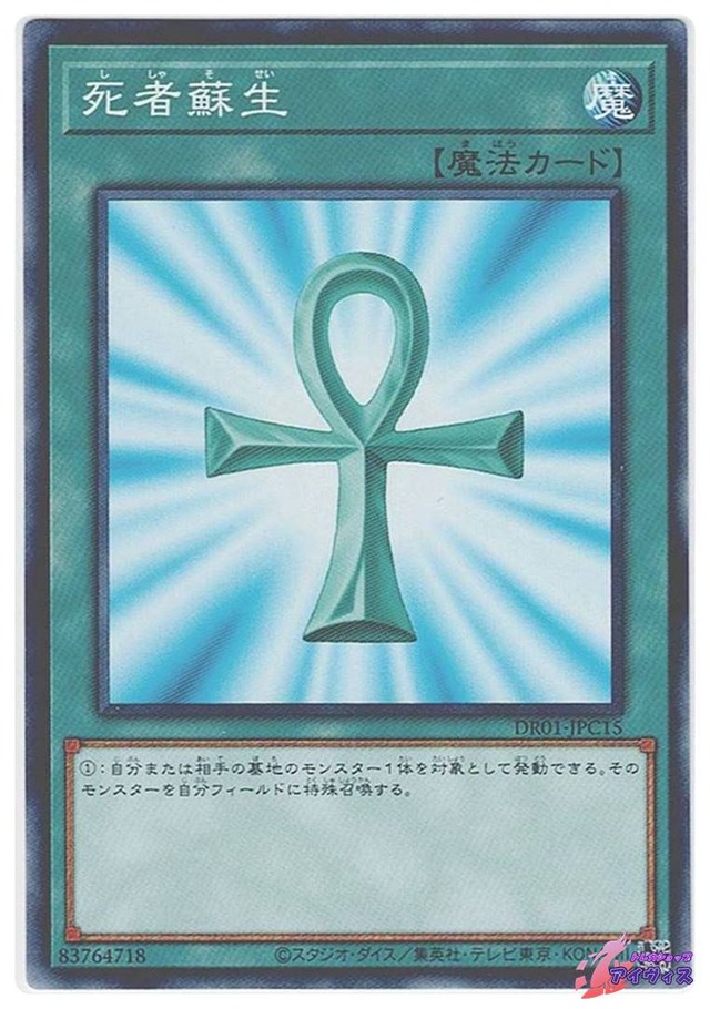 死者蘇生　[ノーマル] [ランクB] [DR01-JPC15] [遊戯王]