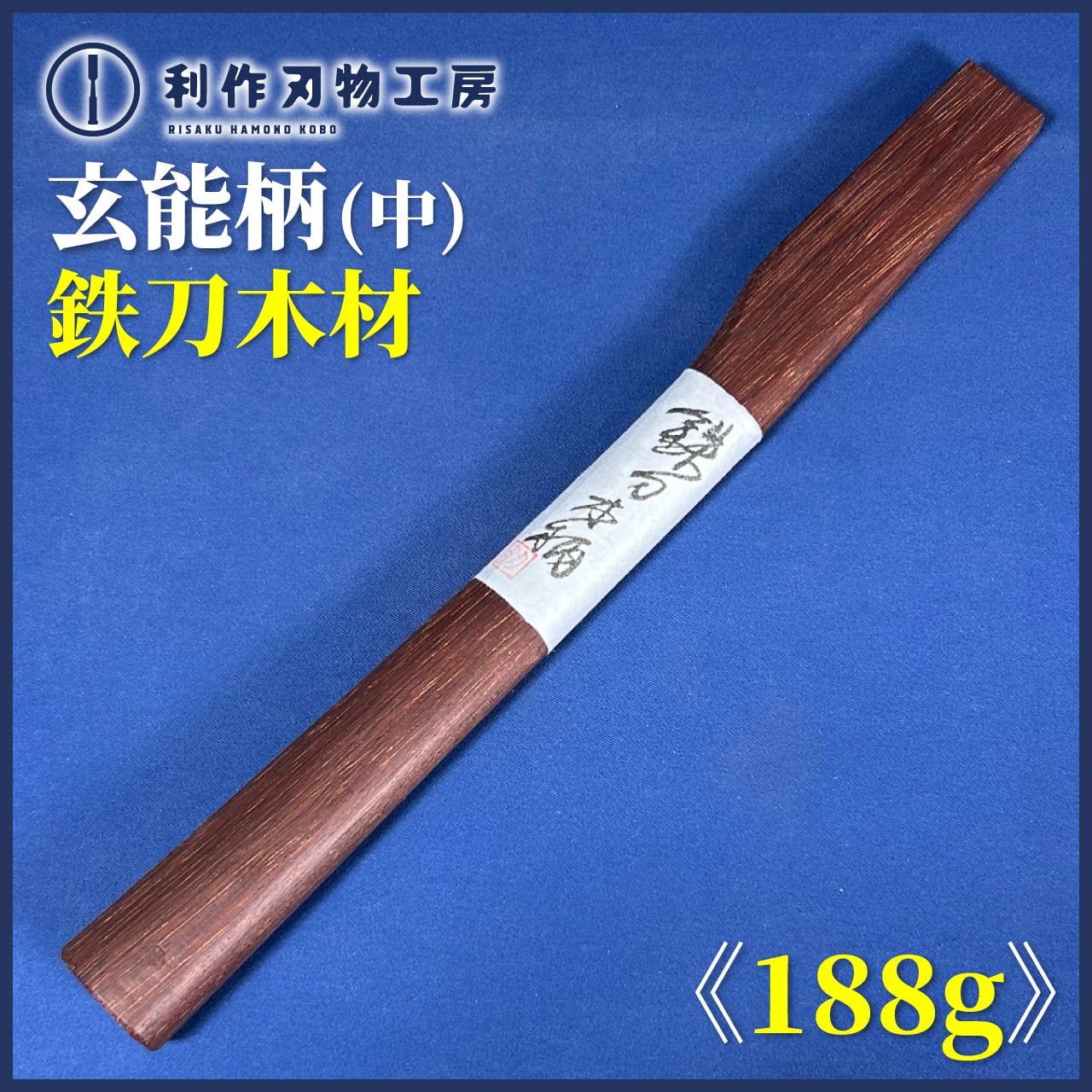 玄能 | 利作オンラインストア｜職人さんのためのプロ道具・刃物専門店