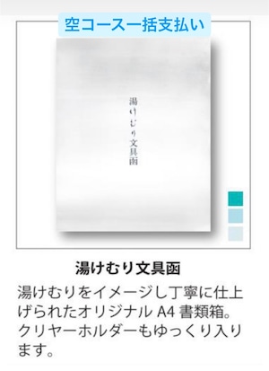 文具の定期便年4回　湯けむり文具函空コース　一括払い