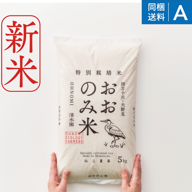 【2025年新米】数量限定！高知・四万十川「清水園」の特別栽培米「おおのみ米」5キロ（白米）　